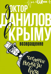 Доктор Данилов в Крыму. Возвращение — Андрей Шляхов