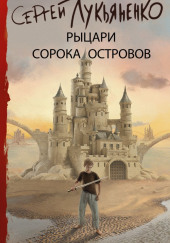 Войны сорока островов — Сергей Лукьяненко