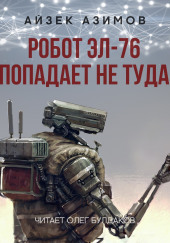 Робот ЭЛ-76 попадает не туда — Айзек Азимов