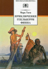 Приключения Гекльберри Финна — Марк Твен