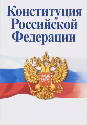 Конституция Российской Федерации — не указано