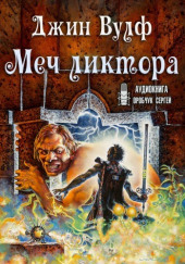 Меч ликтора — Джин Вулф