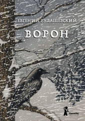 Ворон — Евгений Рудашевский