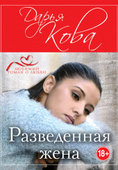 Разведенная жена — Дарья Кова