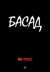 БАСАД — Ян Росс