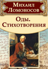 Оды и стихотворения — Михаил Ломоносов