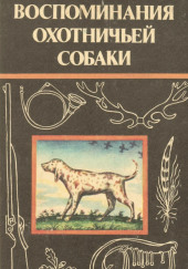 Воспоминания охотничьей собаки — Эльберд Мальбахов