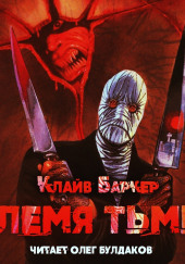 Племя тьмы — Клайв Баркер