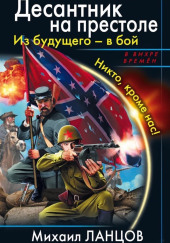 Десантник на престоле. Из будущего — в бой! — Михаил Ланцов