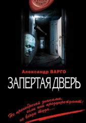 Запертая дверь — Александр Варго