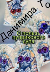 О пользе пуприкового супа: история третья —  Маета Аона — Данимира То (Натт Харрис)