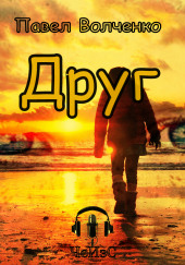 Друг — Павел Волченко