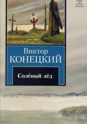 Солёный лед — Виктор Конецкий