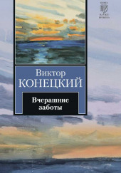 Вчерашние заботы — Виктор Конецкий