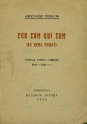 Аз есмь сущий — Александр Тиняков