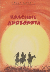 Красные дьяволята — Павел Бляхин