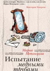 Испытание медными трубами — Мария Метлицкая