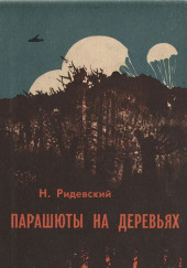 Парашюты на деревьях — Наполеон Ридевский