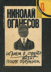 Визит после полуночи — Николай Оганесов