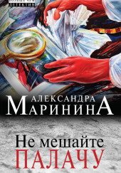 Не мешайте палачу — Александра Маринина