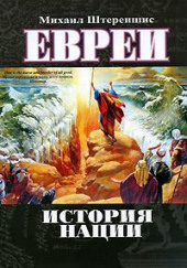 Евреи. История нации — Михаил Штереншис