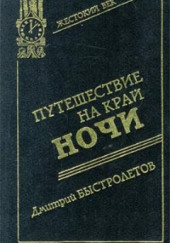 Путешествие на край ночи — Дмитрий Быстролетов