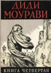 Диди Моурави. Книга 4 — Анна Антоновская