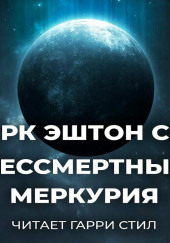 Бессмертные Меркурия — Кларк Эштон Смит