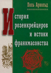 История розенкрейцеров и истоки франкмасонства — Поль Арнольд