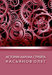 История Аарона Стрейта — Олег Касьянов