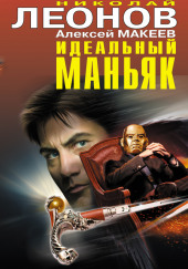 Идеальный маньяк — Николай Леонов,                                                               
                  Алексей Макеев