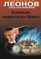 Капитан пиратского брига — Николай Леонов,                                                               
                  Алексей Макеев