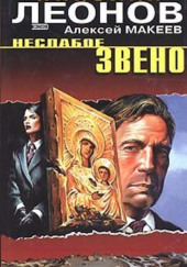 Неслабое звено — Николай Леонов,                                                               
                  Алексей Макеев