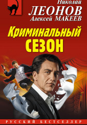 Криминальный сезон — Николай Леонов,                                                               
                  Алексей Макеев