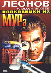 Полковники из МУРа — Николай Леонов,                                                               
                  Алексей Макеев