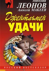 Джентльмен удачи — Николай Леонов,                                                               
                  Алексей Макеев