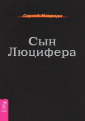 Cын Люцифера. Последний Том — Сергей Мавроди