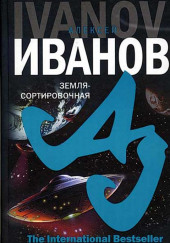 Земля-сортировочная — Алексей Иванов