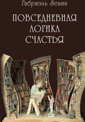 Повседневная логика счастья — Габриэль Зевин