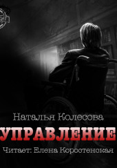 Управление — Наталья Колесова