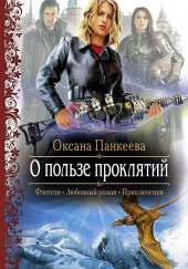 О пользе проклятий — Оксана Панкеева