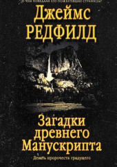 Загадки древнего Манускрипта — Джеймс Редфилд