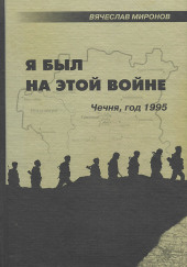 Я был на этой войне — Вячеслав Миронов