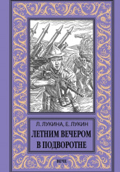 Строительный — Евгений Лукин,                                                               
                  Любовь Лукина