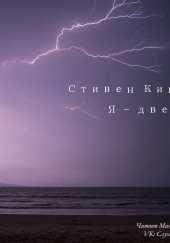 Я — дверь — Стивен Кинг