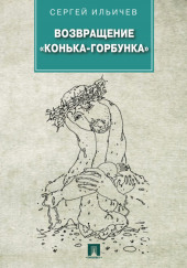 Возвращение «Конька-Горбунка» — Сергей Ильичёв