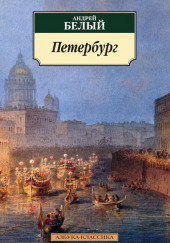 Петербург — Андрей Белый