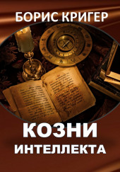 Козни интеллекта — Борис Кригер