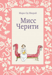 Мисс Черити — Мари-Од Мюрай