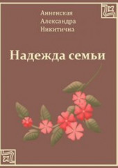 Надежда семьи — Александра Анненская